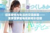 探索爱情与生活的交错旅程——菠萝菠萝蜜电视剧精彩回顾