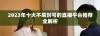 2023年十大不易封号的直播平台推荐全解析