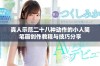 真人示范二十八种动作的小人简笔画创作教程与技巧分享