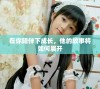 在你陪伴下成长，他的故事将如何展开