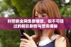 刑警剧全网免费播放，你不可错过的精彩剧情与警务揭秘