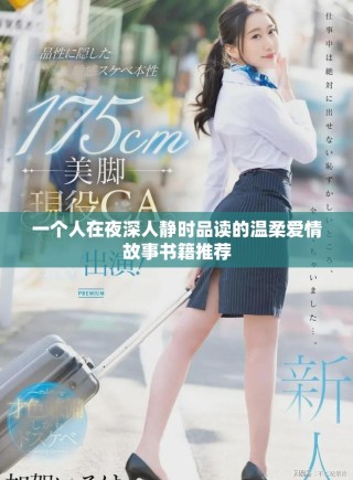 一个人在夜深人静时品读的温柔爱情故事书籍推荐