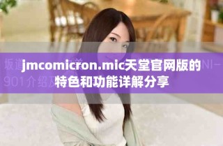 jmcomicron.mic天堂官网版的特色和功能详解分享