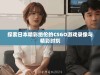 探索日本精彩绝伦的CSGO游戏录像与精彩时刻