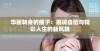 华丽转身的瘦子：展现自信与精彩人生的新风貌