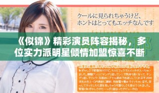 《似锦》精彩演员阵容揭秘，多位实力派明星倾情加盟惊喜不断