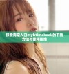 探索海棠入口myhtlmebook的下载方法与使用指南