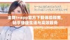 全新t+app官方下载体验指南，畅享便捷生活与高效服务