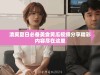 清爽夏日必备美食黄瓜视频分享精彩内容尽在这里