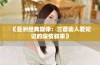 《亚洲经典旋律：三首动人爱妃记的深情叙事》
