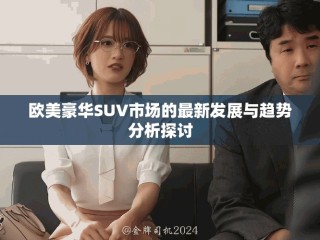 欧美豪华SUV市场的最新发展与趋势分析探讨
