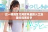 五一期间吃瓜网官网最新入口及使用指南分享