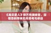 《再见爱人》综艺完美收官，深情告别带来无尽思考与感动