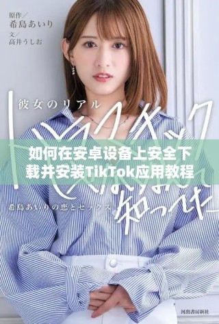 如何在安卓设备上安全下载并安装TikTok应用教程