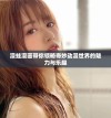 漫蛙漫画带你领略奇妙动漫世界的魅力与乐趣