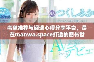 书单推荐与阅读心得分享平台，尽在manwa.space打造的图书世界