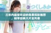 三年内最受欢迎的免费观影推荐，畅享经典大片全列表