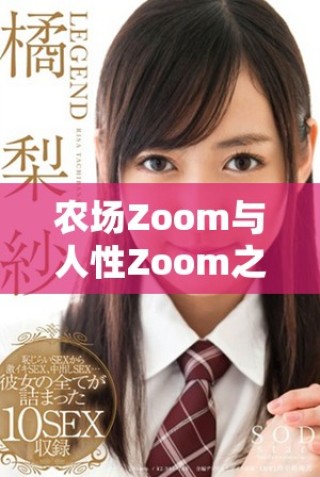 农场Zoom与人性Zoom之间的主要差异与对比分析