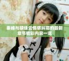 秦峰与胡佳云情感纠葛的最新章节精彩内容一览