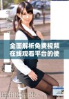 全面解析免费视频在线观看平台的使用体验与优势分析