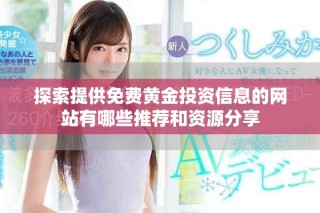 探索提供免费黄金投资信息的网站有哪些推荐和资源分享