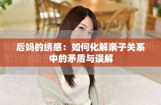 后妈的绣感：如何化解亲子关系中的矛盾与误解