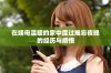 在姨母温暖的家中度过难忘夜晚的经历与感悟