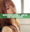 探索日韩视频文化的魅力，感受不同视角下的影视作品之旅