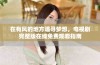 在有风的地方追寻梦想，电视剧完整版在线免费观看指南