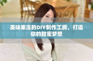 美味果冻的DIY制作工房，打造你的甜蜜梦想