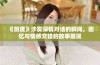 《前度》沙发深情对话的瞬间，回忆与情感交错的故事展现