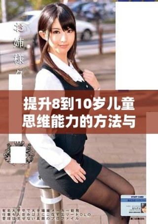 提升8到10岁儿童思维能力的方法与建议