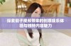 探索茄子视频带来的创意娱乐体验与独特内容魅力
