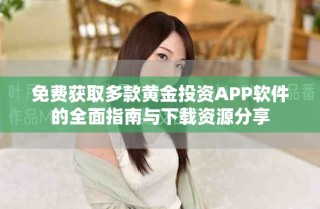 免费获取多款黄金投资APP软件的全面指南与下载资源分享