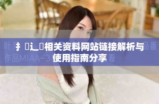 扌喿辶畐相关资料网站链接解析与使用指南分享