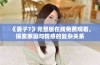 《妻子7》完整版在线免费观看，探索家庭与情感的复杂关系