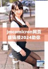 jmcomicron网页版链接2024助你掌握最新数字趋势与信息