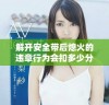 解开安全带后熄火的违章行为会扣多少分吗