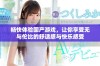 畅快体验国产游戏，让你享受无与伦比的舒适感与快乐感受