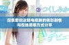 探索爱你这部电视剧的精彩剧情与在线观看方式分享