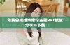 免费的姐姐亲亲你主题PPT模板分享与下载