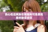 热心吃瓜网友在线曝料可免费观看的秘密资讯