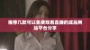 推荐几款可以免费观看直播的成品网站平台分享