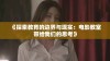 《探索教育的边界与现实：电影教室带给我们的思考》