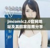 jmcomic2.0官网地址及其回家指南分享