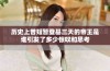 历史上曾短暂登基三天的帝王是谁引发了多少惊叹和思考