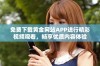 免费下载黄金网站APP进行精彩视频观看，畅享优质内容体验