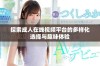 探索成人在线视频平台的多样化选择与趣味体验
