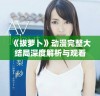 《拔萝卜》动漫完整大结局深度解析与观看体验分享