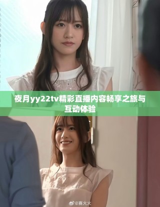 夜月yy22tv精彩直播内容畅享之旅与互动体验
